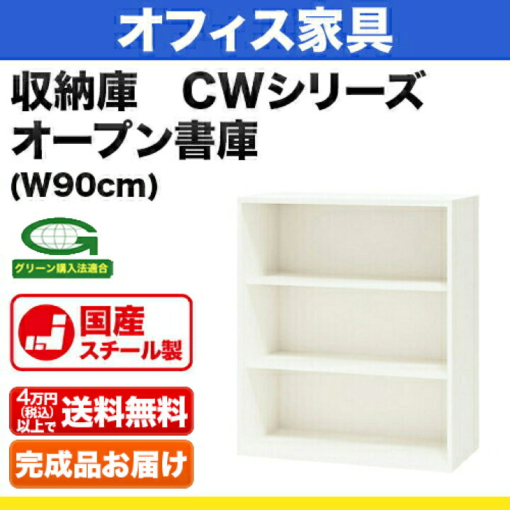楽天市場】システム収納庫：CWタイプ オープン書庫 外寸法：幅(W)89.9 