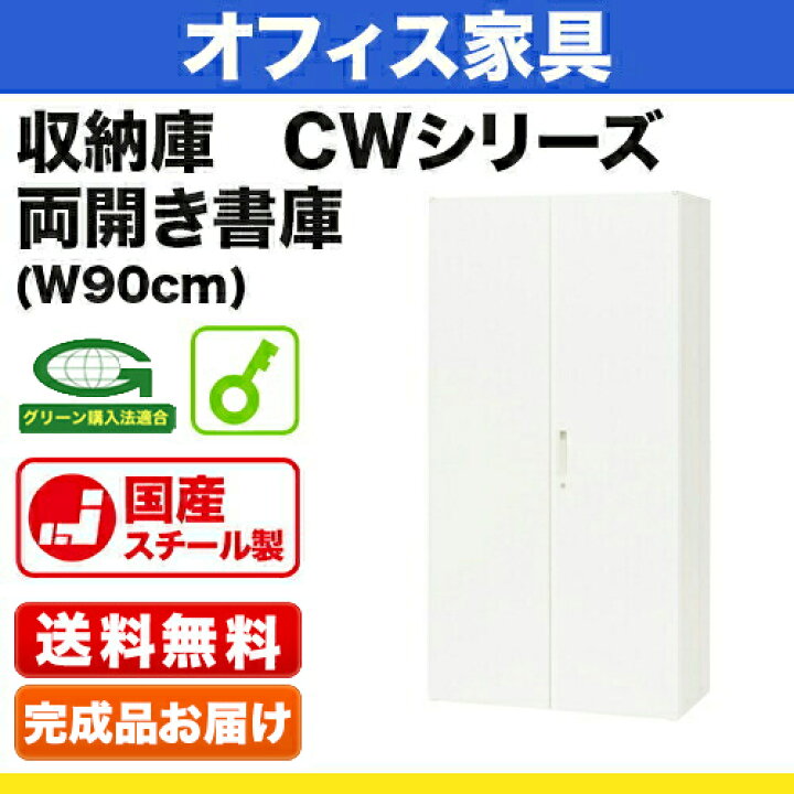 楽天市場】システム収納庫：CWタイプ 両開き書庫 外寸法：幅(W)89.9 