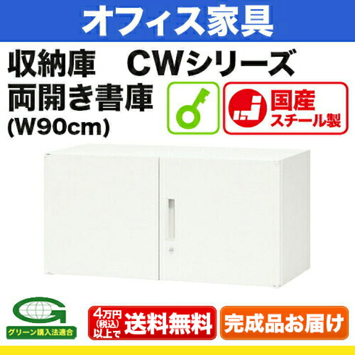 楽天市場】システム収納庫：CWタイプ 両開き書庫 外寸法：幅(W)89.9 