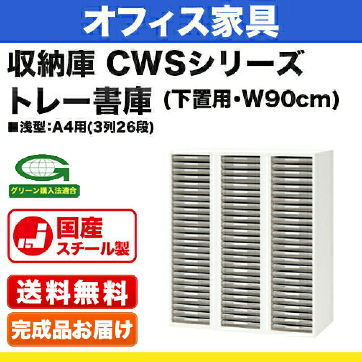 楽天市場】システム収納庫：CWSタイプ トレー書庫 浅型:A4用（3列26段 