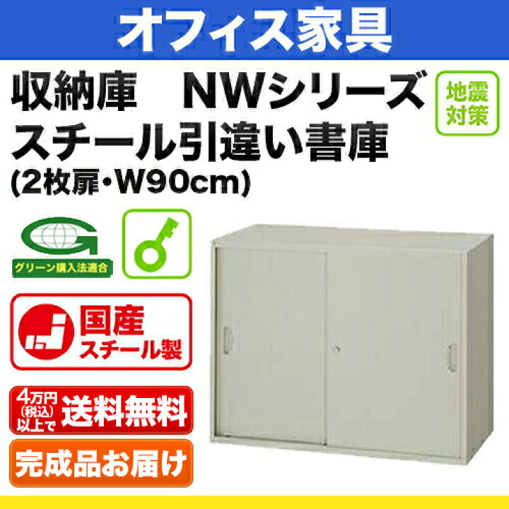 楽天市場】システム収納庫：NWタイプ スチール引違い書庫 棚板耐荷重 