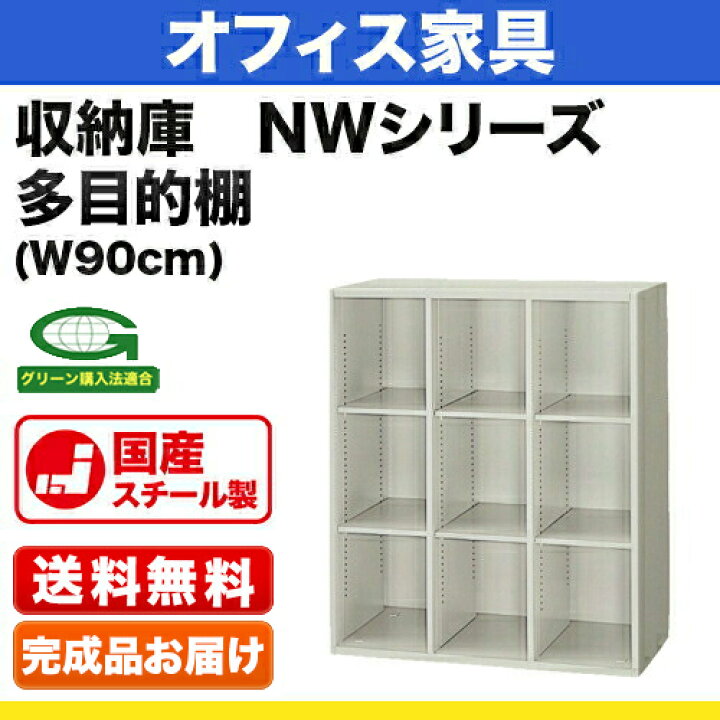楽天市場】システム収納庫：NWタイプ 多目的棚 棚板耐荷重：等分布20kg 