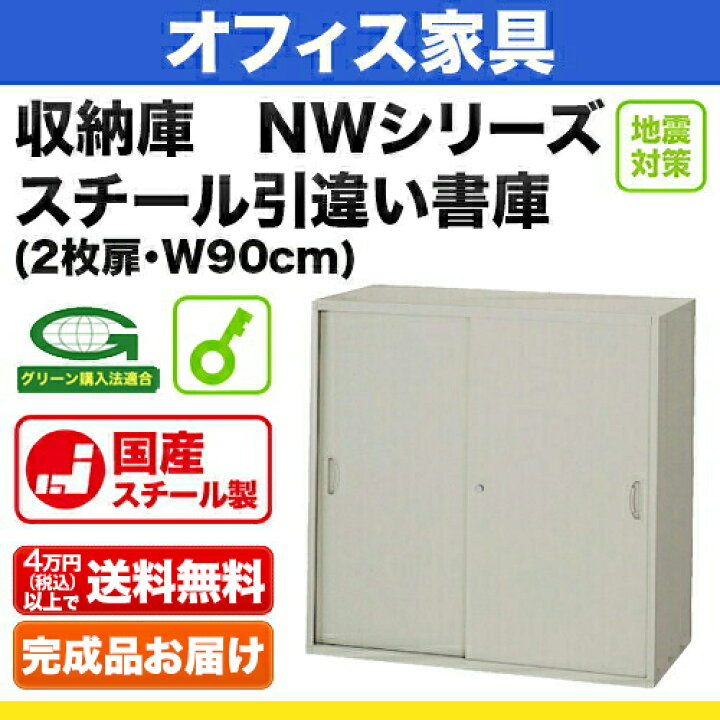 楽天市場】システム収納庫：NWSタイプ スチール引違い書庫 棚板耐荷重 