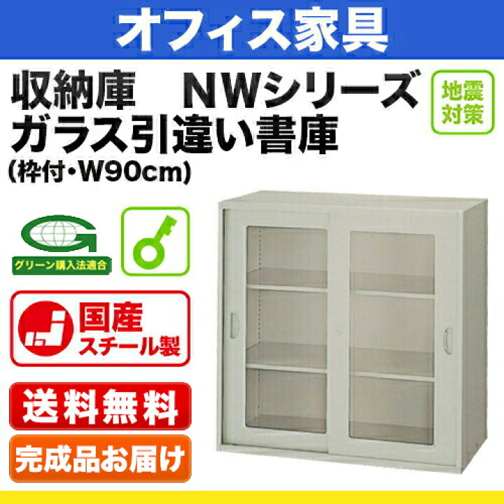 楽天市場】システム収納庫：NWSタイプ ガラス引違い書庫 棚板耐荷重 