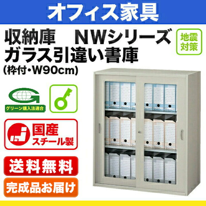 楽天市場】システム収納庫：NWSタイプ ガラス引違い書庫 棚板耐荷重 