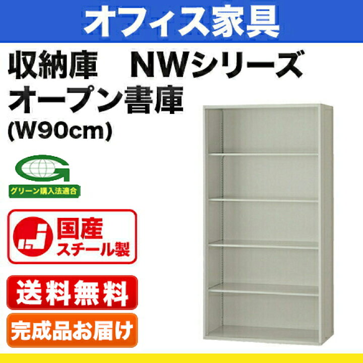 楽天市場】システム収納庫：NWSタイプ オープン書庫 棚板耐荷重：等 
