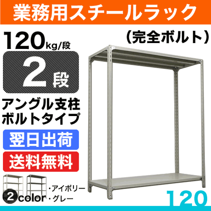 楽天市場】スチール棚 幅180×奥行30×高さ210cm 2段 単体 120kg/段