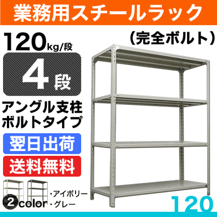 楽天市場】スチール棚 幅120×奥行60×高さ120cm 4段 単体 120kg/段