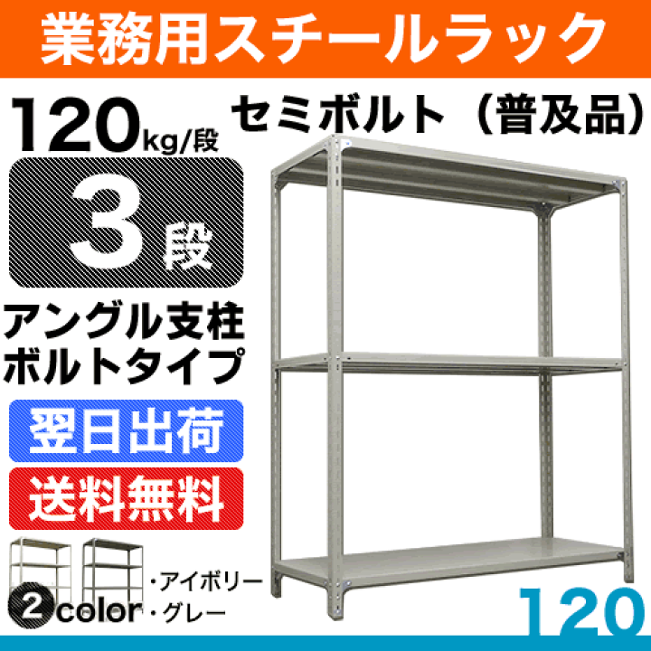 楽天市場】スチール棚 幅180×奥行30×高さ150cm 3段 単体 120kg/段
