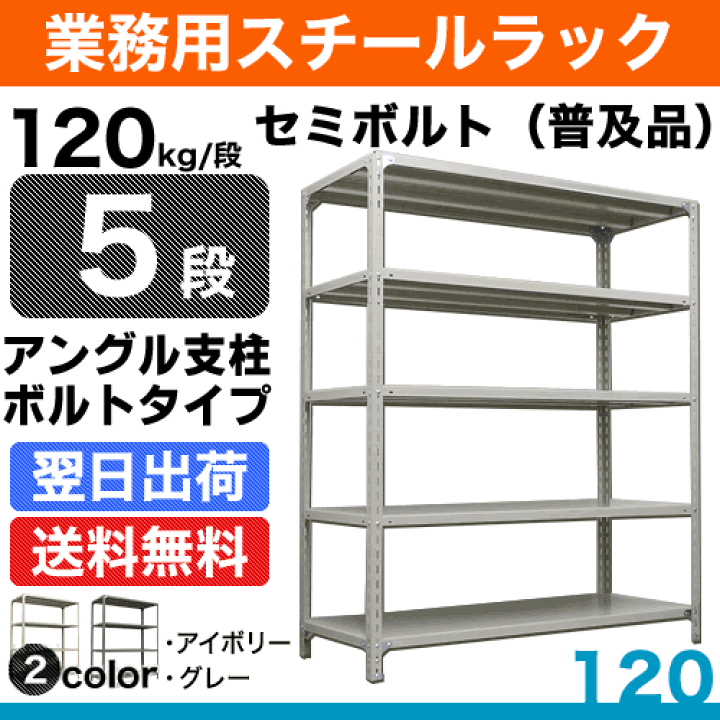 楽天市場】スチール棚 幅150×奥行30×高さ150cm 5段 単体 120kg/段
