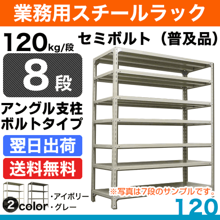 ビフ　スチールラック 幅約120高さ約180cm 楽天市場】スチール棚 幅180×奥行30×高さ180cm 8段 単体 120kg
