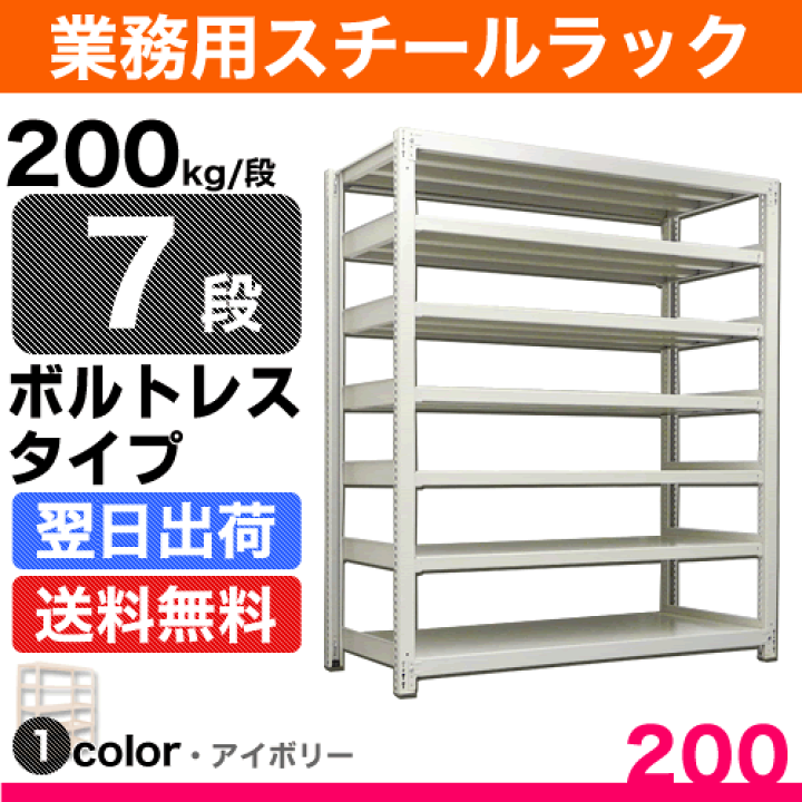 楽天市場】スチール棚 幅180×奥行45×高さ240cm 7段 単体 200kg/段