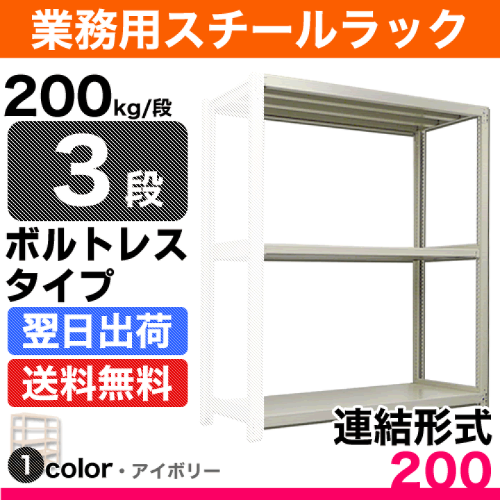 楽天市場】スチール棚 幅180×奥行60×高さ210cm 3段 連結 200kg/段