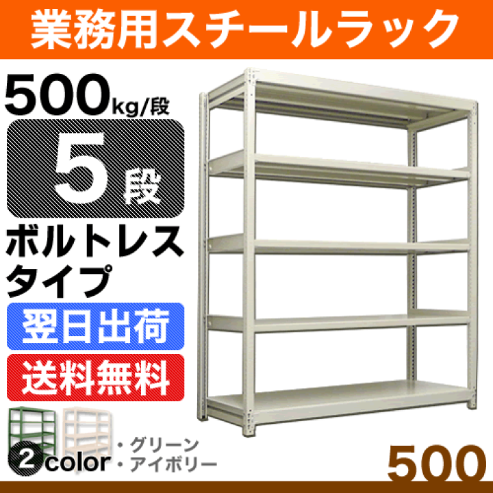 楽天市場】スチール棚 幅180×奥行60×高さ180cm 5段 単体 500kg/段 