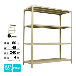 スチール棚 幅60×奥行45×高さ240cm 4段 単体 120kg/段 ボルト(完全ボルト) 重量:20kg