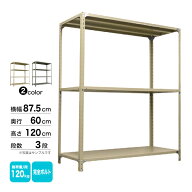 スチール棚 幅87.5×奥行60×高さ120cm 3段 単体 120kg/段 ボルト(完全ボルト) 重量:22kg