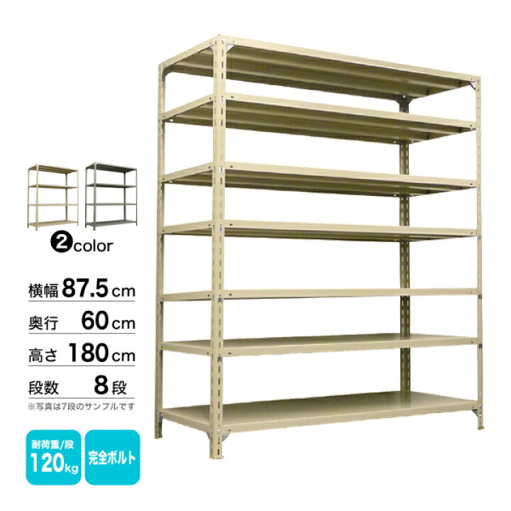 楽天市場】スチール棚 幅87.5×奥行60×高さ180cm 8段 単体 120kg/段 