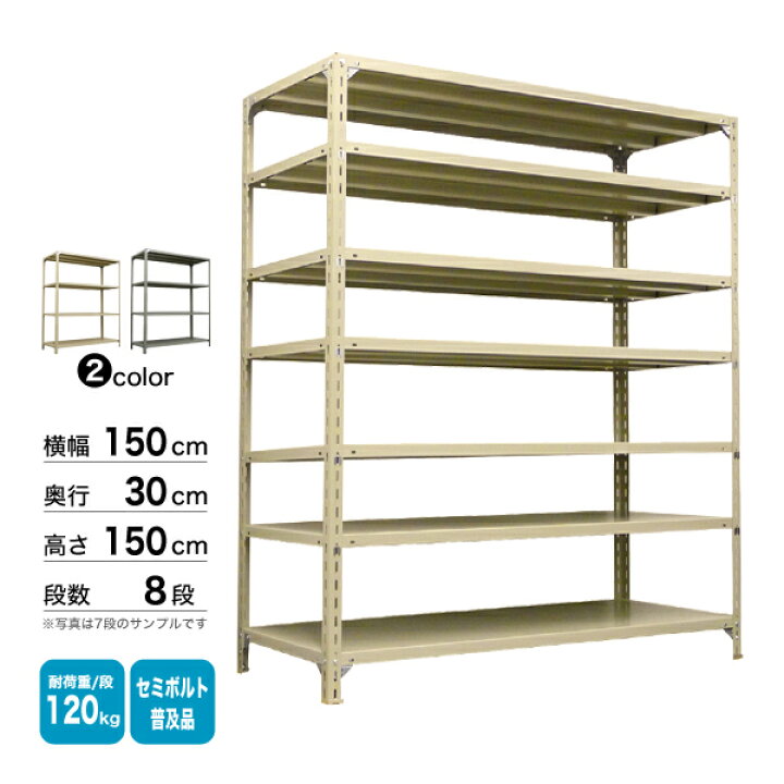 楽天市場】スチール棚 幅150×奥行30×高さ150cm 8段 単体 120kg/段 