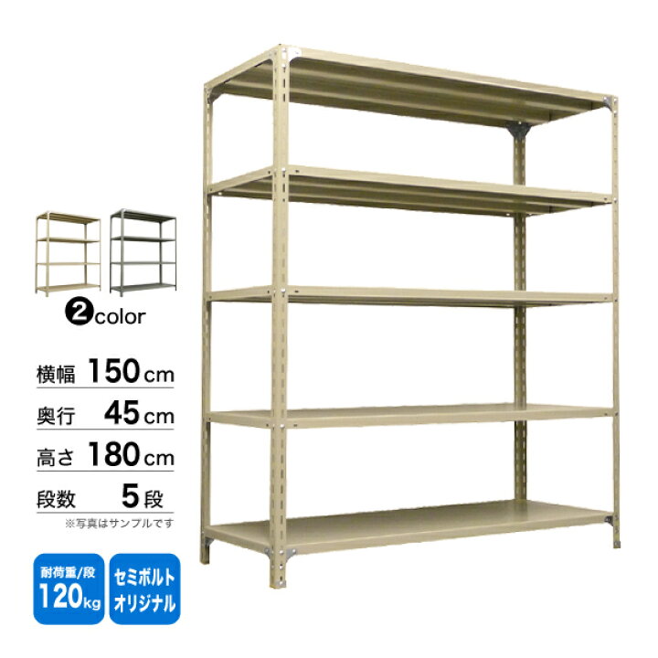 楽天市場】スチール棚 幅150×奥行45×高さ180cm 5段 単体 120kg/段 