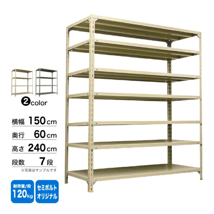 楽天市場】スチール棚 幅150×奥行60×高さ240cm 7段 単体 120kg/段 