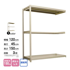 スチール棚 幅120×奥行45×高さ150cm 3段 連結 150kg/段 ボルトレス 重量:26kg