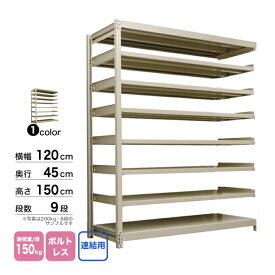 スチール棚 幅120×奥行45×高さ150cm 9段 連結 150kg/段 ボルトレス 重量:56kg