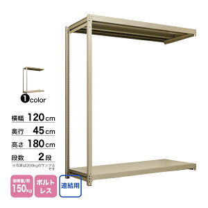 スチール棚 幅120×奥行45×高さ180cm 2段 連結 150kg/段 ボルトレス 重量:22kg