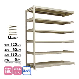 スチール棚 幅120×奥行60×高さ150cm 6段 連結 150kg/段 ボルトレス 重量:47kg