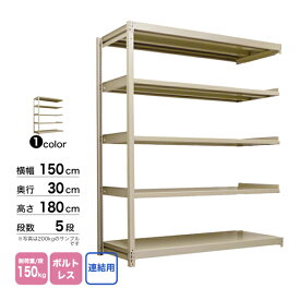 スチール棚 幅150×奥行30×高さ180cm 5段 連結 150kg/段 ボルトレス 重量:42kg