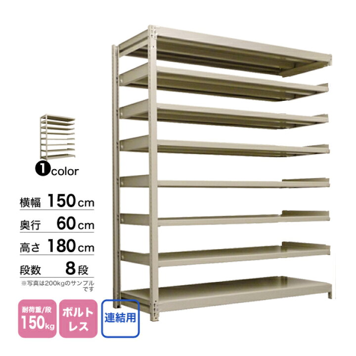 楽天市場】スチール棚 幅150×奥行60×高さ180cm 8段 連結 150kg/段 