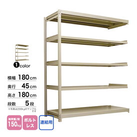 スチール棚 幅180×奥行45×高さ180cm 5段 連結 150kg/段 ボルトレス 重量:59kg