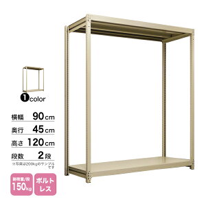 スチール棚 幅90×奥行45×高さ120cm 2段 単体 150kg/段 ボルトレス 重量:19kg