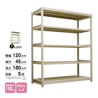 スチール棚 幅120×奥行45×高さ180cm 5段 単体 150kg/段 ボルトレス 重量:41kg