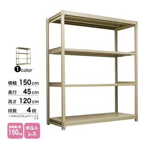 �X�`�[���I ��150×���s45×����120cm 4�i �P�� 150kg/�i �{���g���X �d��:43kg