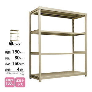 スチール棚 幅180×奥行30×高さ150cm 4段 単体 150kg/段 ボルトレス 重量:45kg