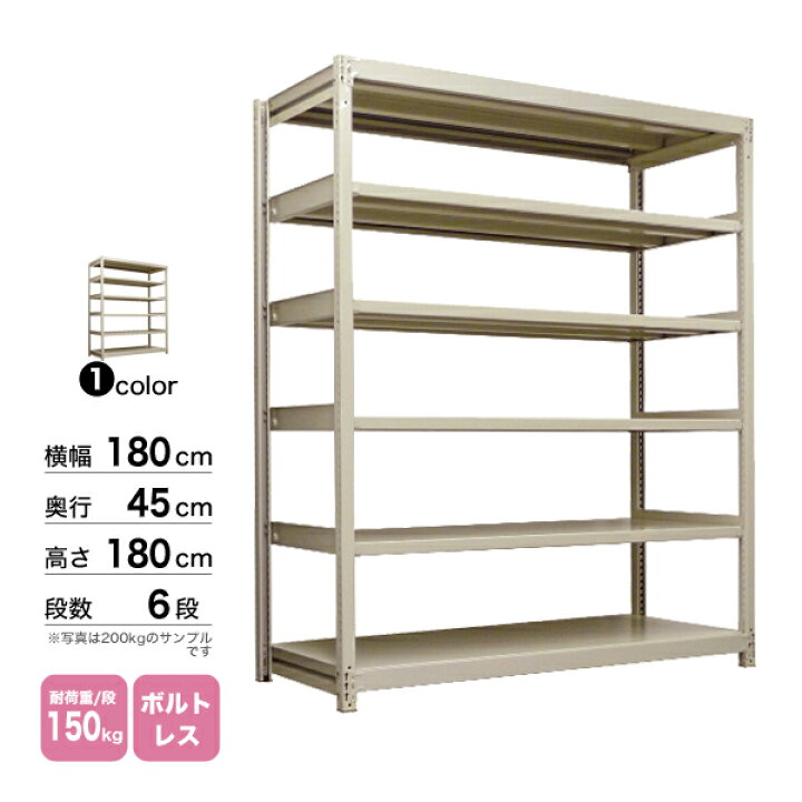 楽天市場】スチール棚 幅180×奥行45×高さ180cm 6段 単体 150kg/段 