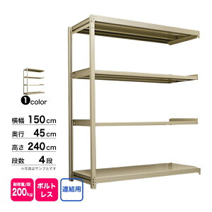 スチール棚 幅150×奥行45×高さ240cm 4段 連結 200kg/段 ボルトレス 重量:47kg