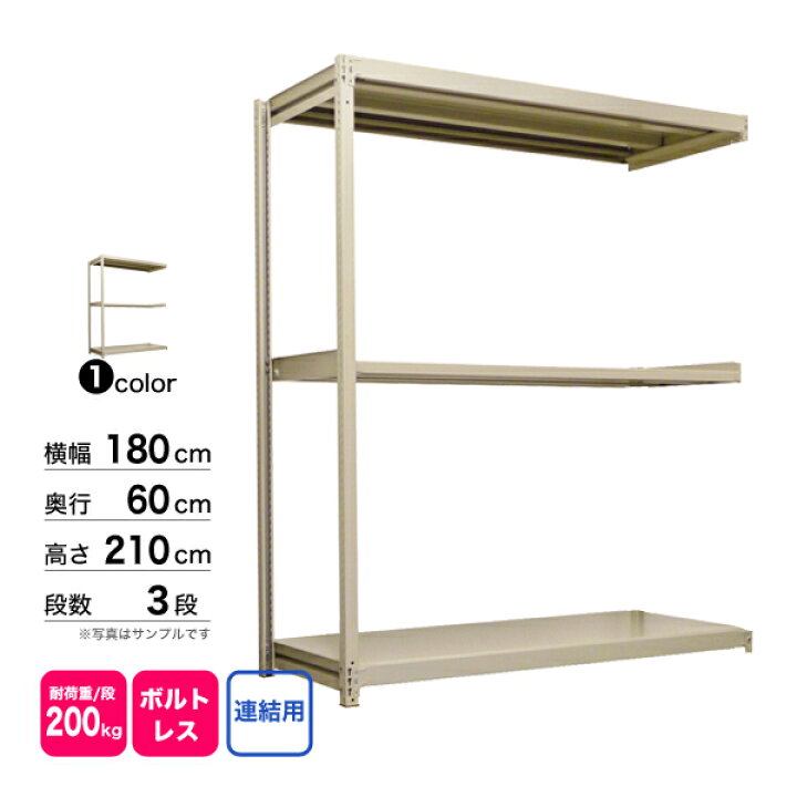 楽天市場】スチール棚 幅180×奥行60×高さ210cm 3段 連結 200kg/段 