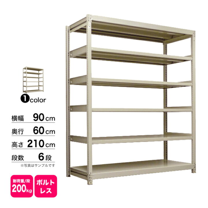楽天市場】スチール棚 幅90×奥行60×高さ210cm 6段 単体 200kg/段 