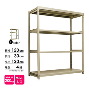 スチール棚 幅120×奥行30×高さ120cm 4段 単体 200kg/段 ボルトレス 重量:33kg