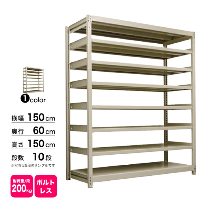 楽天市場】スチール棚 幅150×奥行60×高さ150cm 10段 単体 200kg/段 