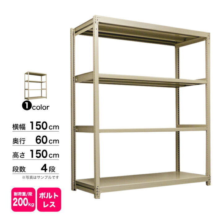 楽天市場】スチール棚 幅150×奥行60×高さ150cm 4段 単体 200kg/段 