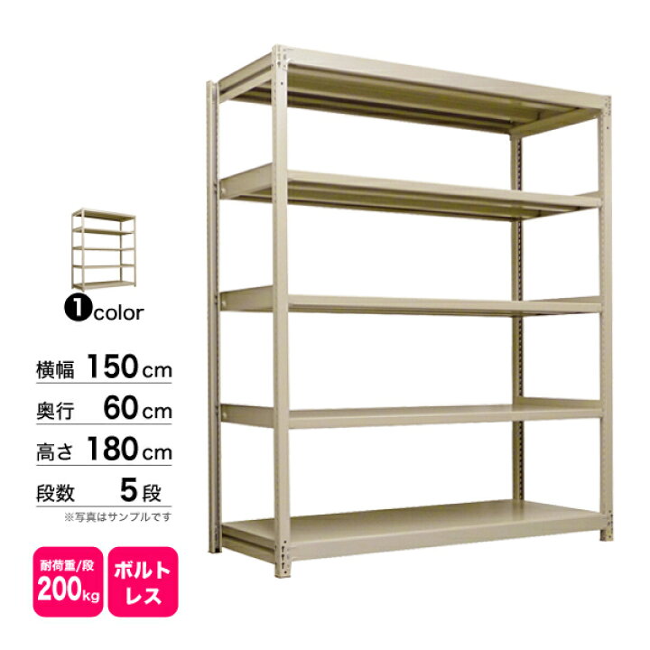 楽天市場】スチール棚 幅150×奥行60×高さ180cm 5段 単体 200kg/段 