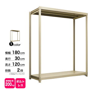 スチール棚 幅180×奥行30×高さ120cm 2段 単体 200kg/段 ボルトレス 重量:31kg
