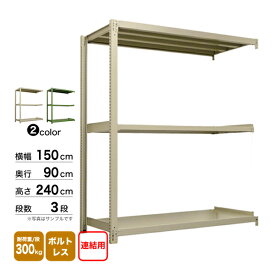 スチール棚 幅150×奥行90×高さ240cm 3段 連結 300kg/段 ボルトレス 重量:75kg