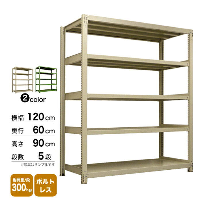 楽天市場】スチール棚 幅120×奥行60×高さ90cm 5段 単体 300kg/段 