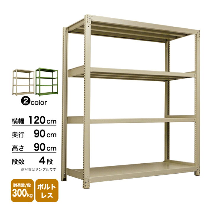 楽天市場】スチール棚 幅120×奥行90×高さ90cm 4段 単体 300kg/段 