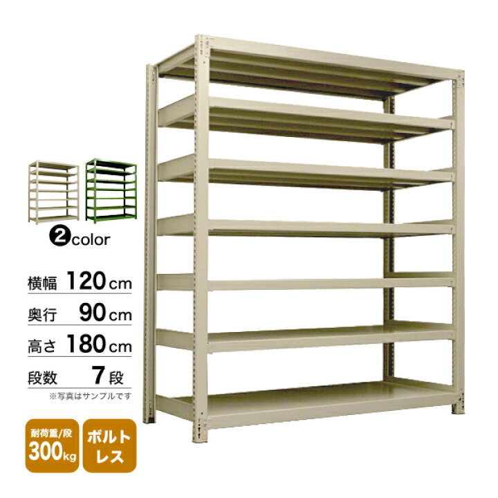 楽天市場】スチール棚 幅120×奥行90×高さ180cm 7段 単体 300kg/段 