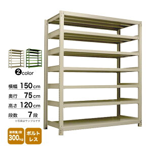 �X�`�[���I ��150×���s75×����120cm 7�i �P�� 300kg/�i �{���g���X �d��:138kg