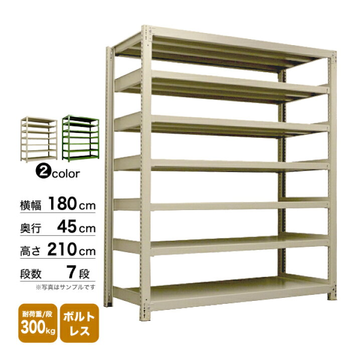 楽天市場】スチール棚 幅180×奥行45×高さ210cm 7段 単体 300kg/段 